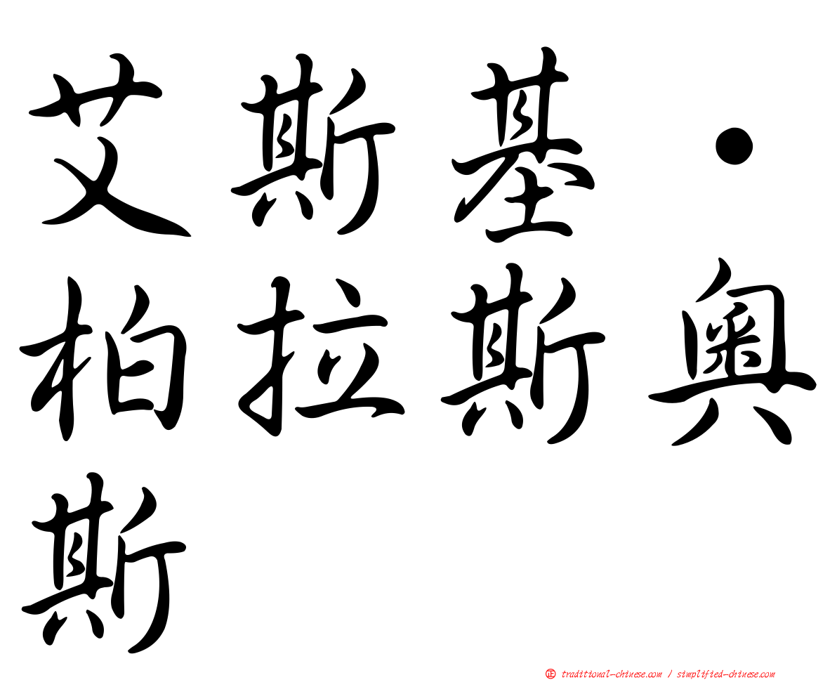艾斯基·柏拉斯奧斯