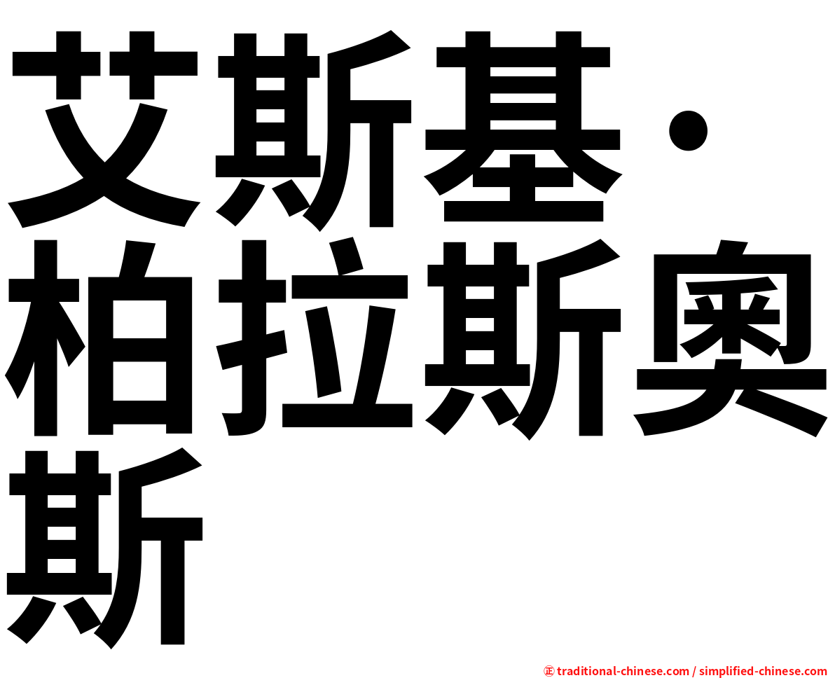 艾斯基·柏拉斯奧斯