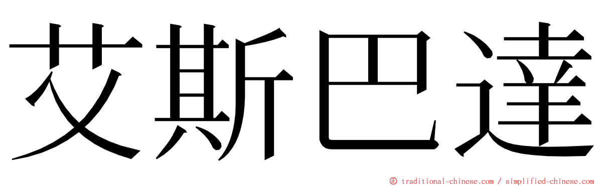 艾斯巴達 ming font