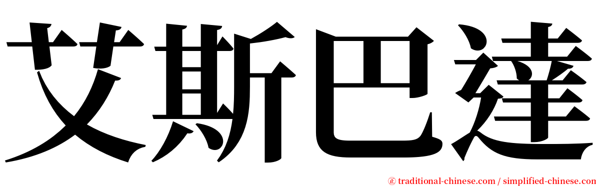 艾斯巴達 serif font