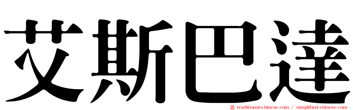 艾斯巴達