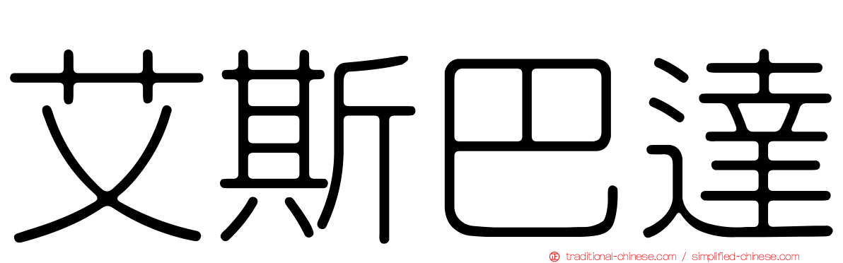 艾斯巴達