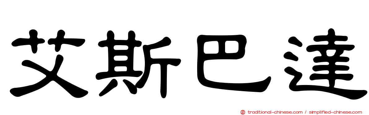 艾斯巴達