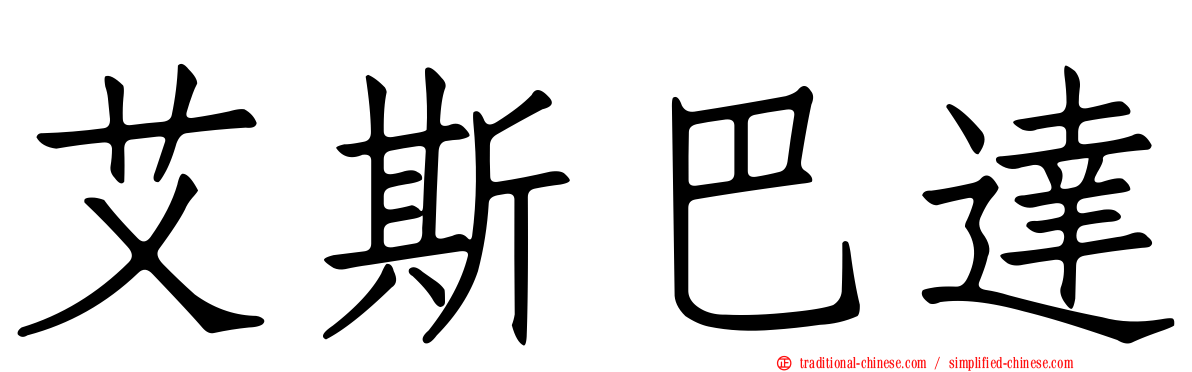 艾斯巴達
