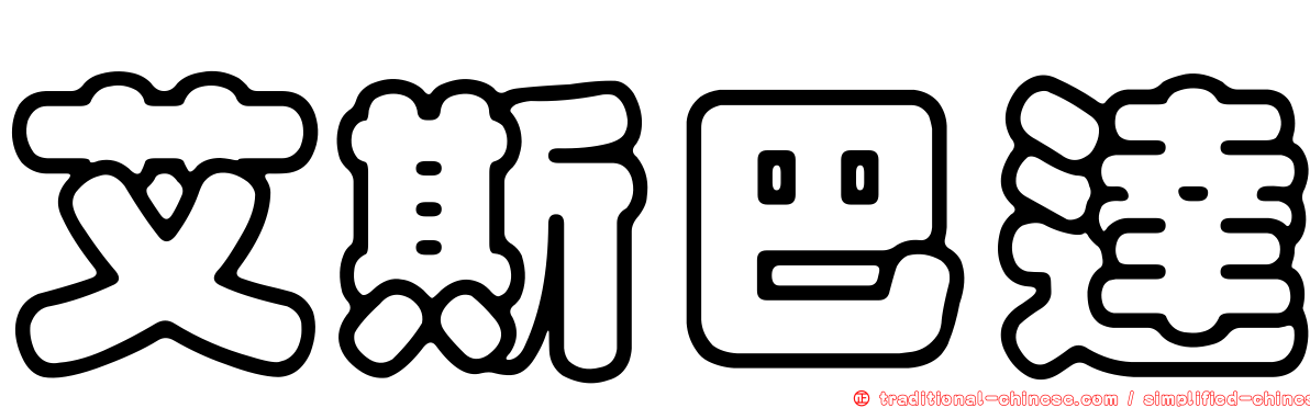 艾斯巴達