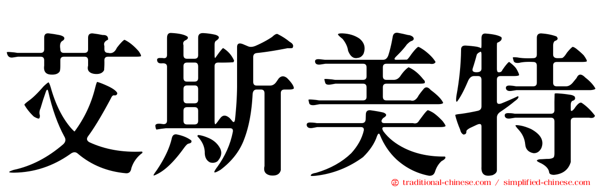 艾斯美特