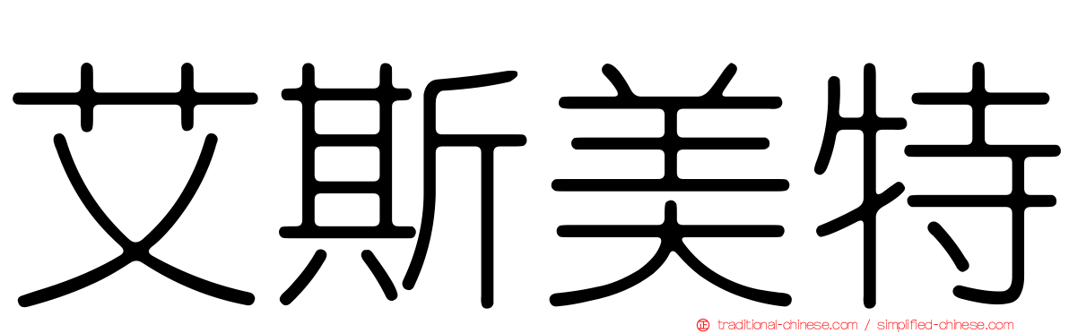 艾斯美特
