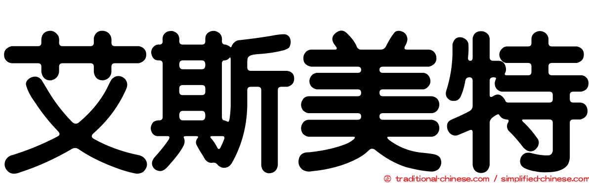 艾斯美特
