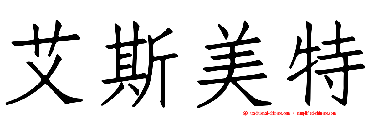 艾斯美特