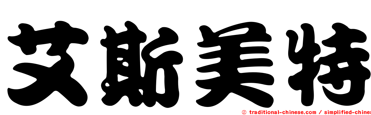 艾斯美特