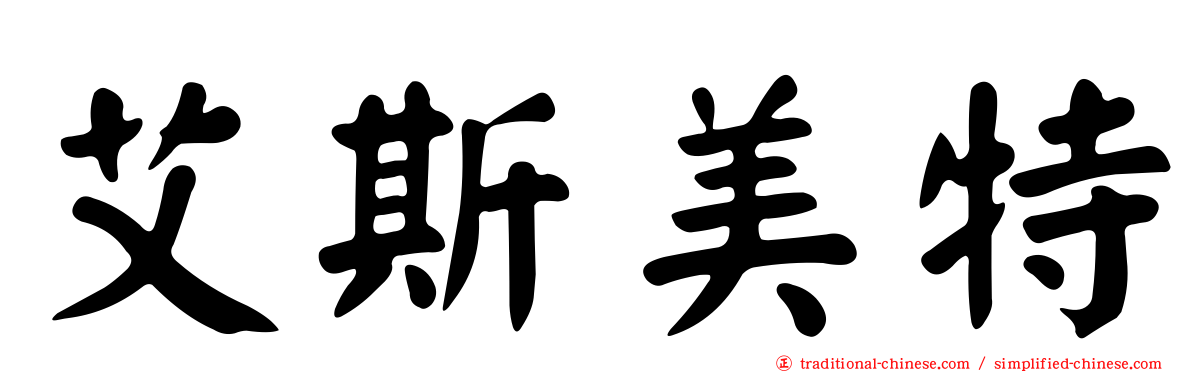 艾斯美特