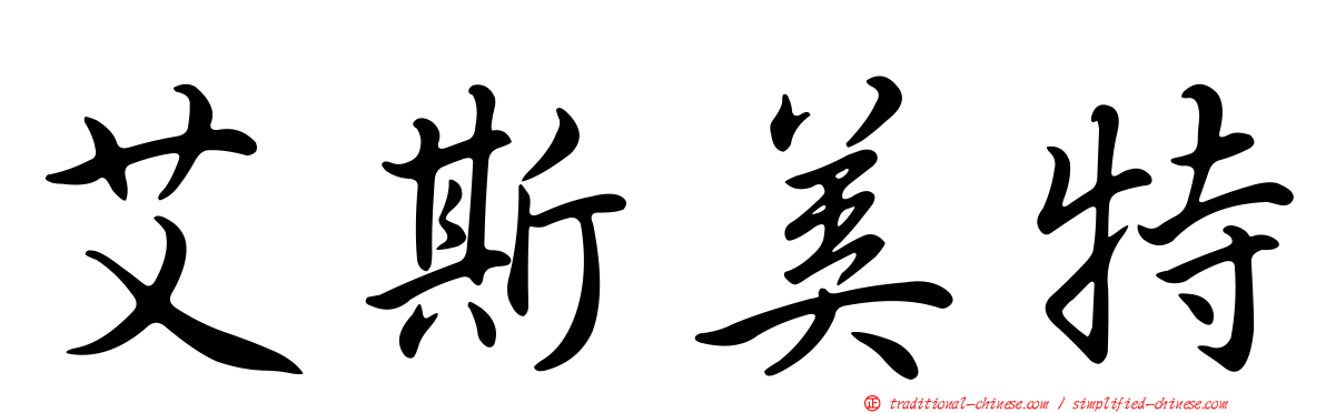艾斯美特