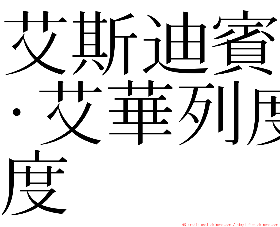 艾斯迪賓·艾華列度 ming font