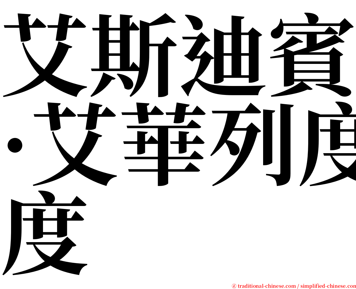 艾斯迪賓·艾華列度 serif font
