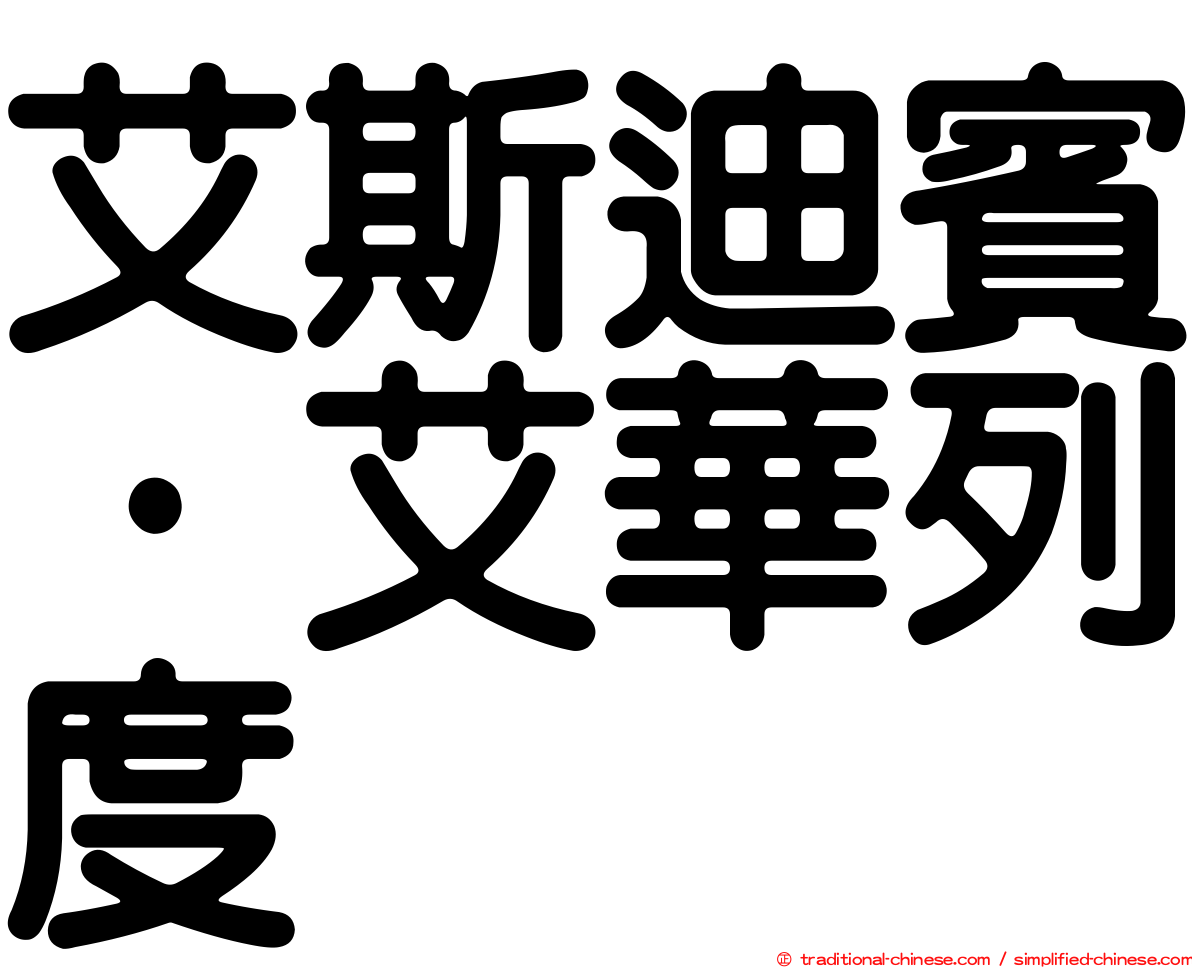 艾斯迪賓·艾華列度