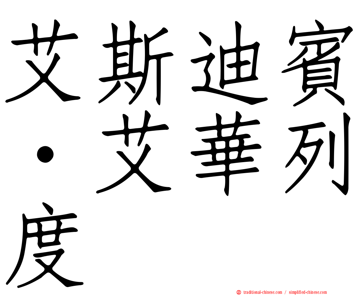 艾斯迪賓·艾華列度