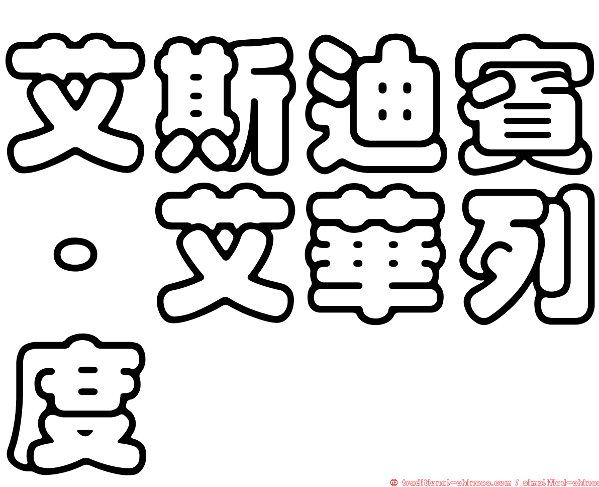 艾斯迪賓·艾華列度