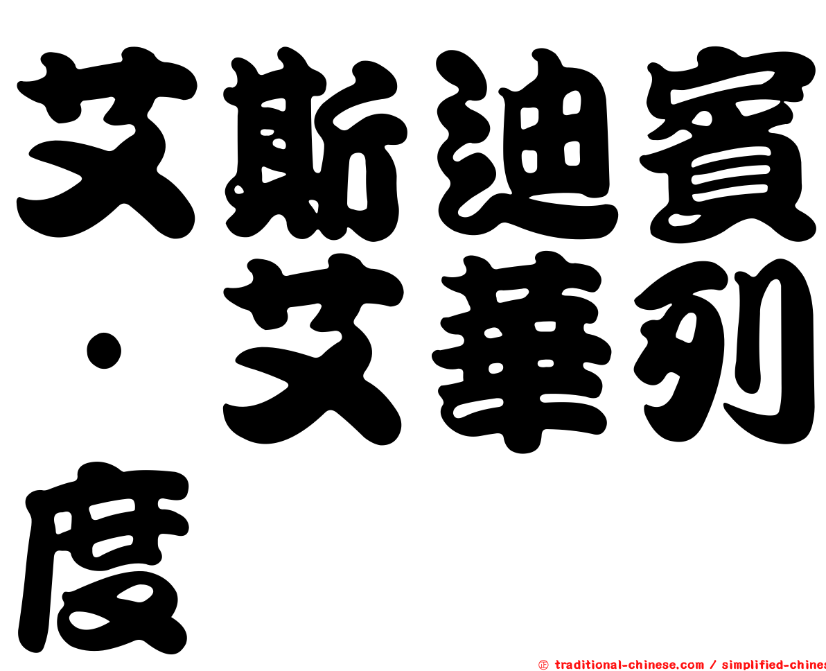 艾斯迪賓·艾華列度