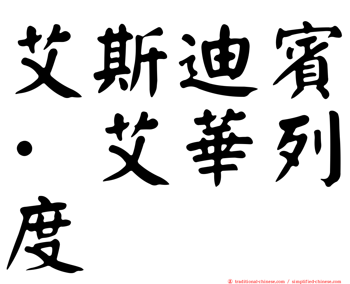 艾斯迪賓·艾華列度