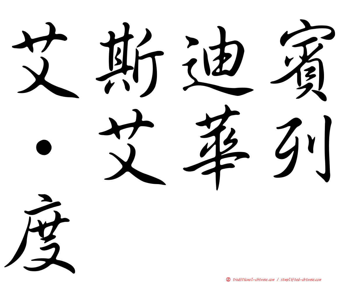 艾斯迪賓·艾華列度