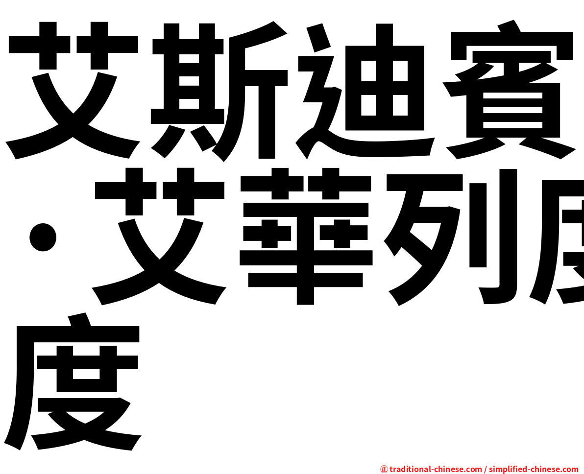 艾斯迪賓·艾華列度
