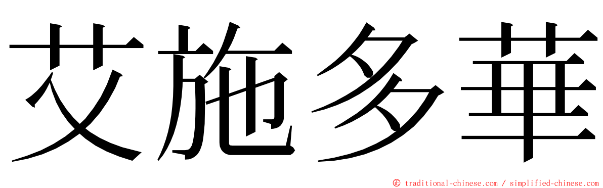 艾施多華 ming font