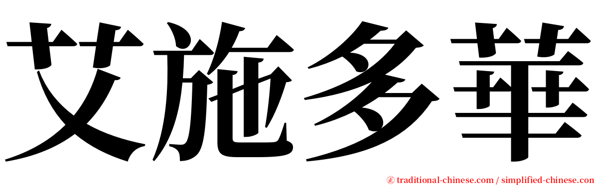 艾施多華 serif font
