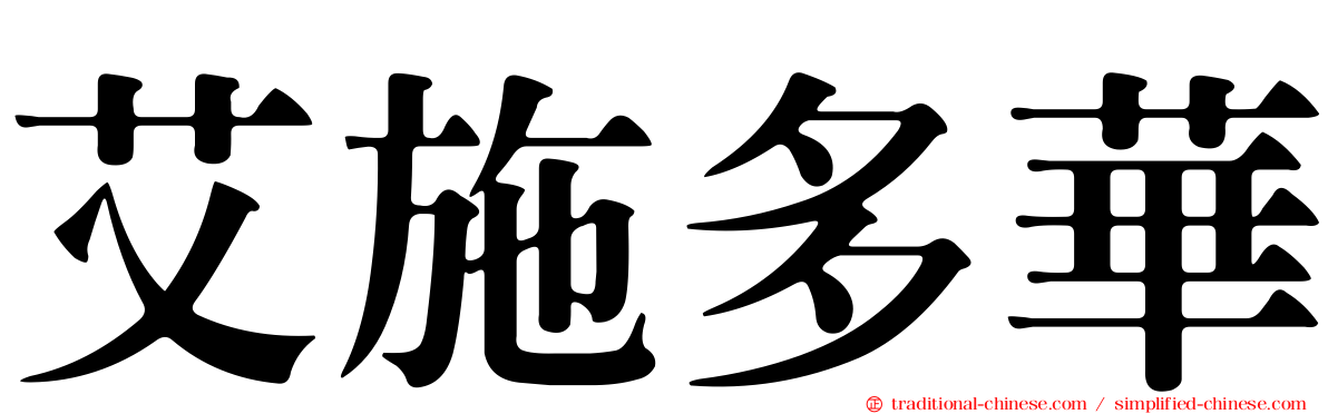 艾施多華
