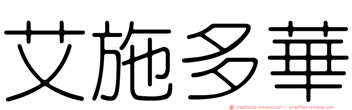 艾施多華