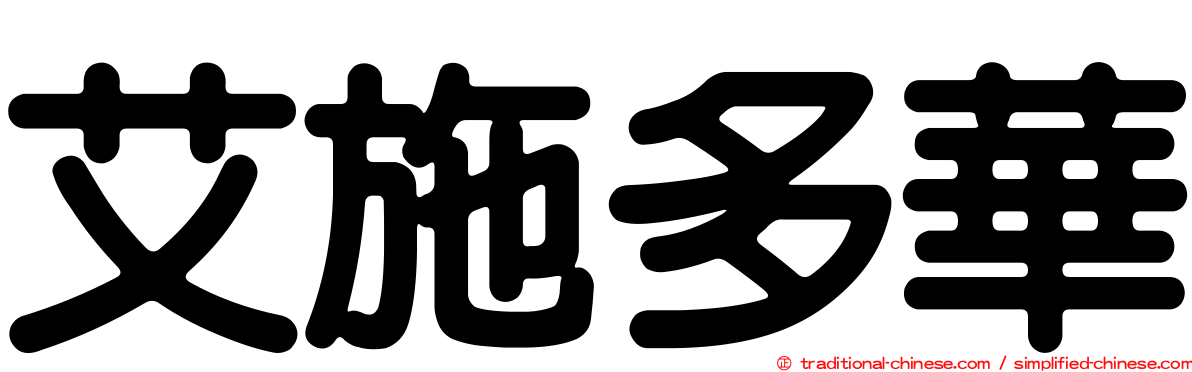 艾施多華