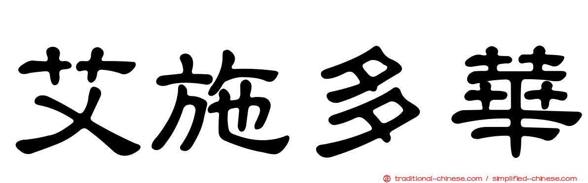 艾施多華