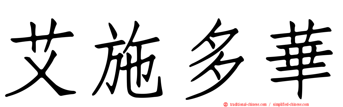 艾施多華