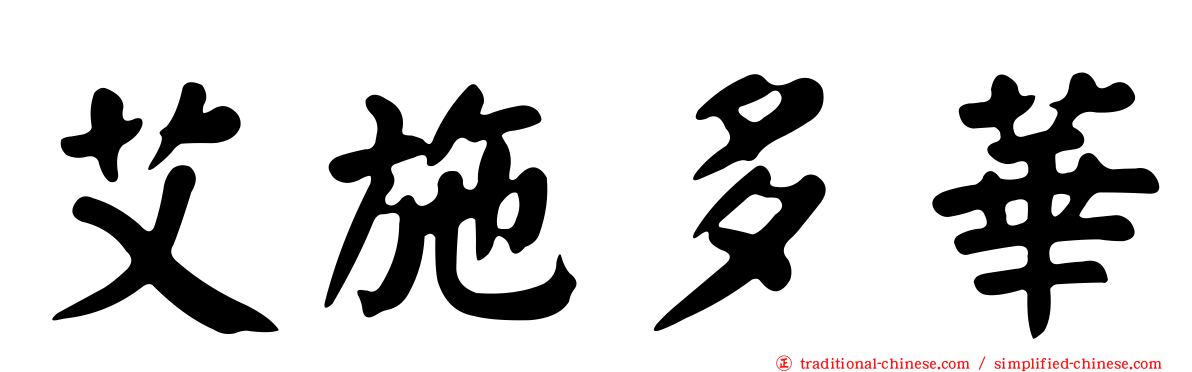 艾施多華