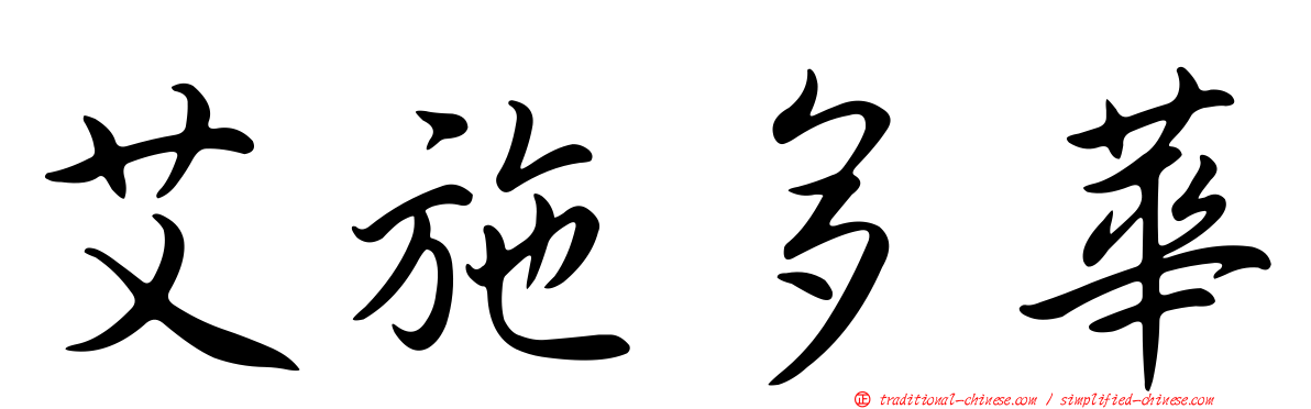 艾施多華