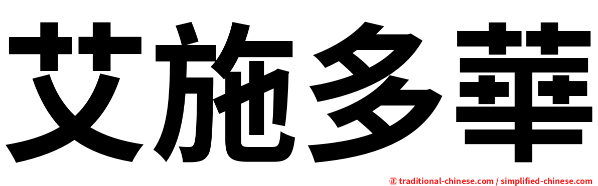 艾施多華