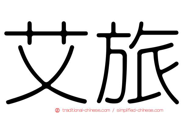 艾旅