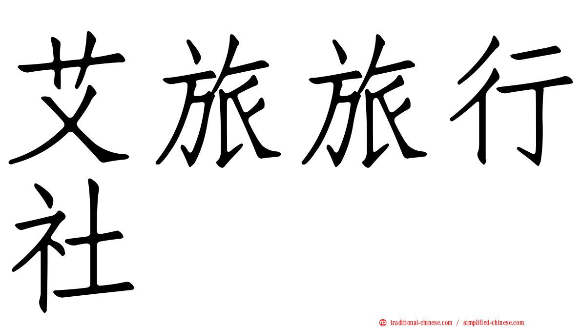 艾旅旅行社
