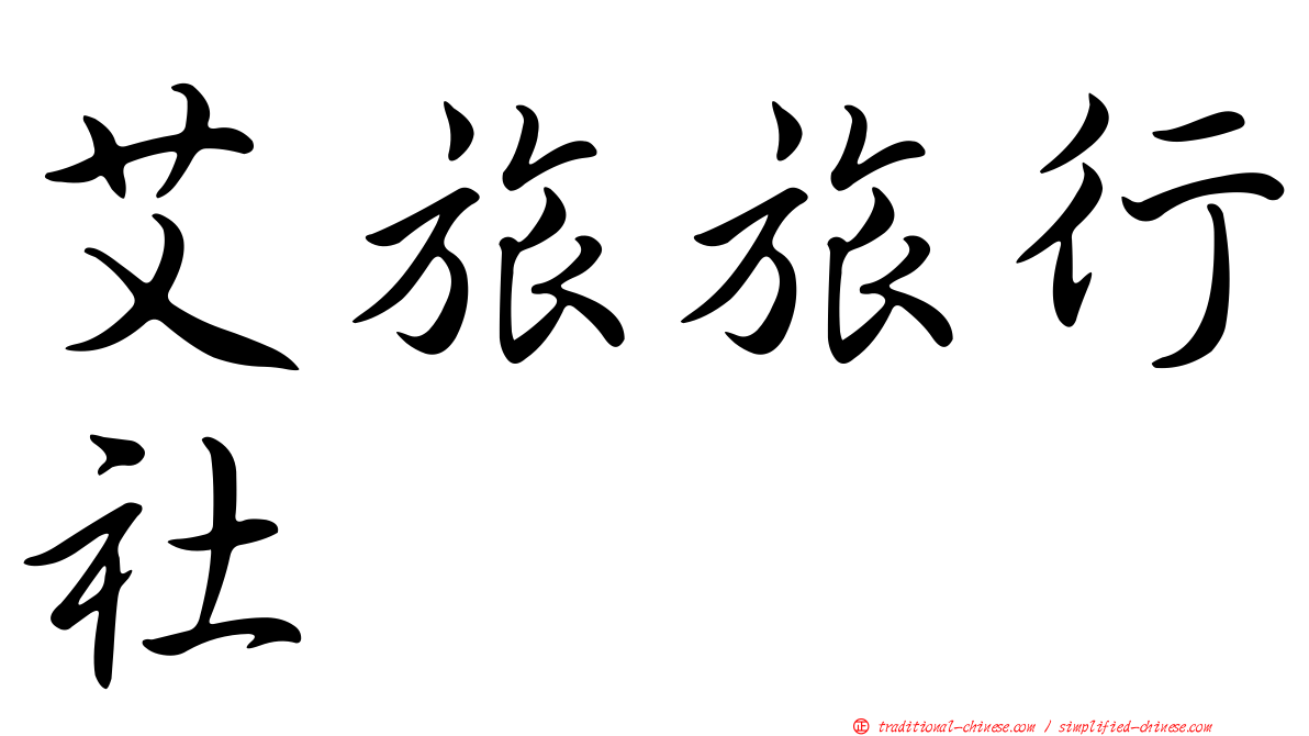 艾旅旅行社