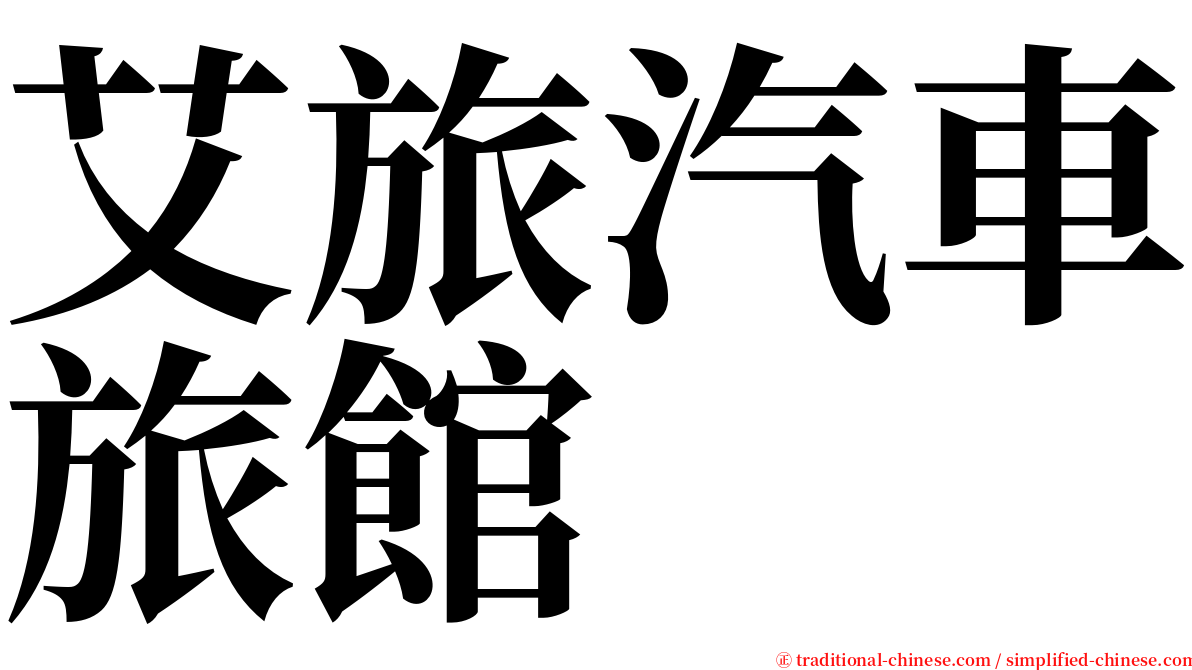 艾旅汽車旅館 serif font