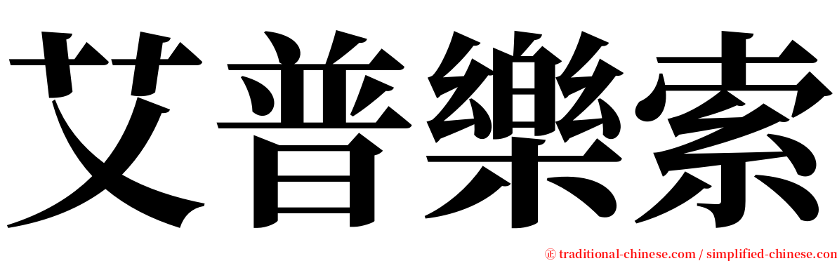 艾普樂索 serif font