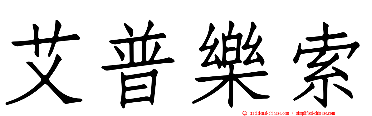 艾普樂索