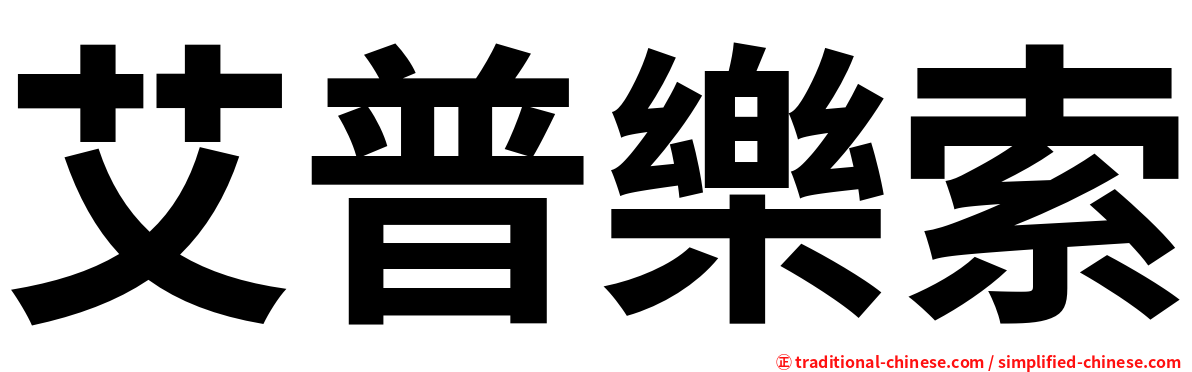 艾普樂索