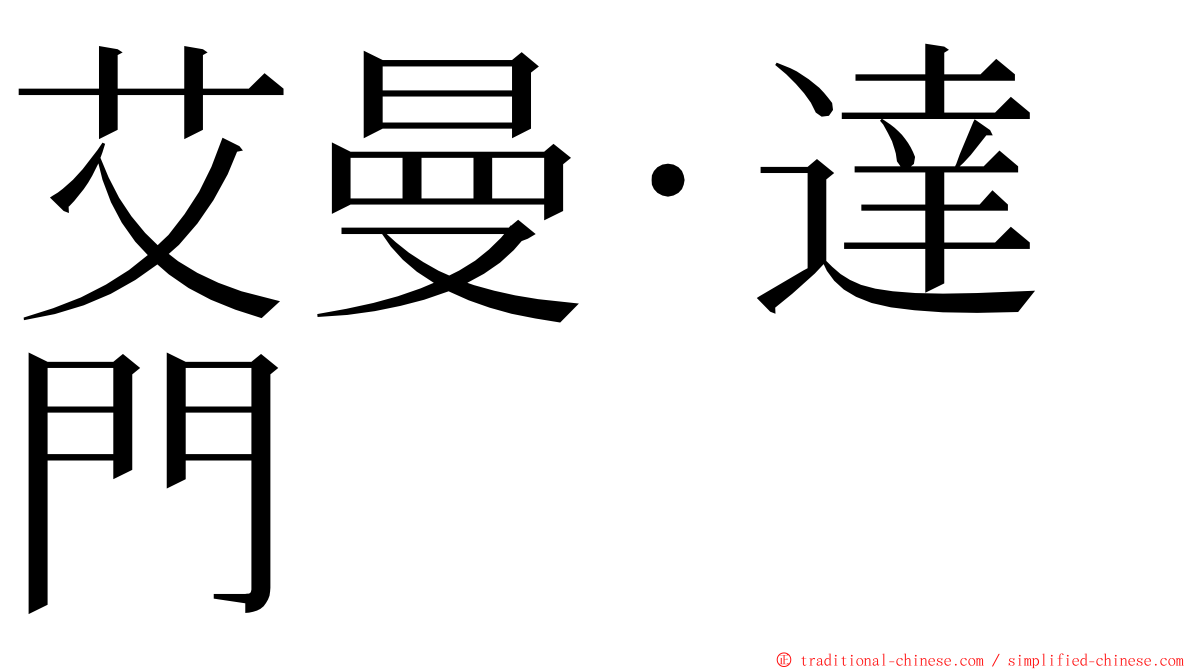 艾曼·達門 ming font