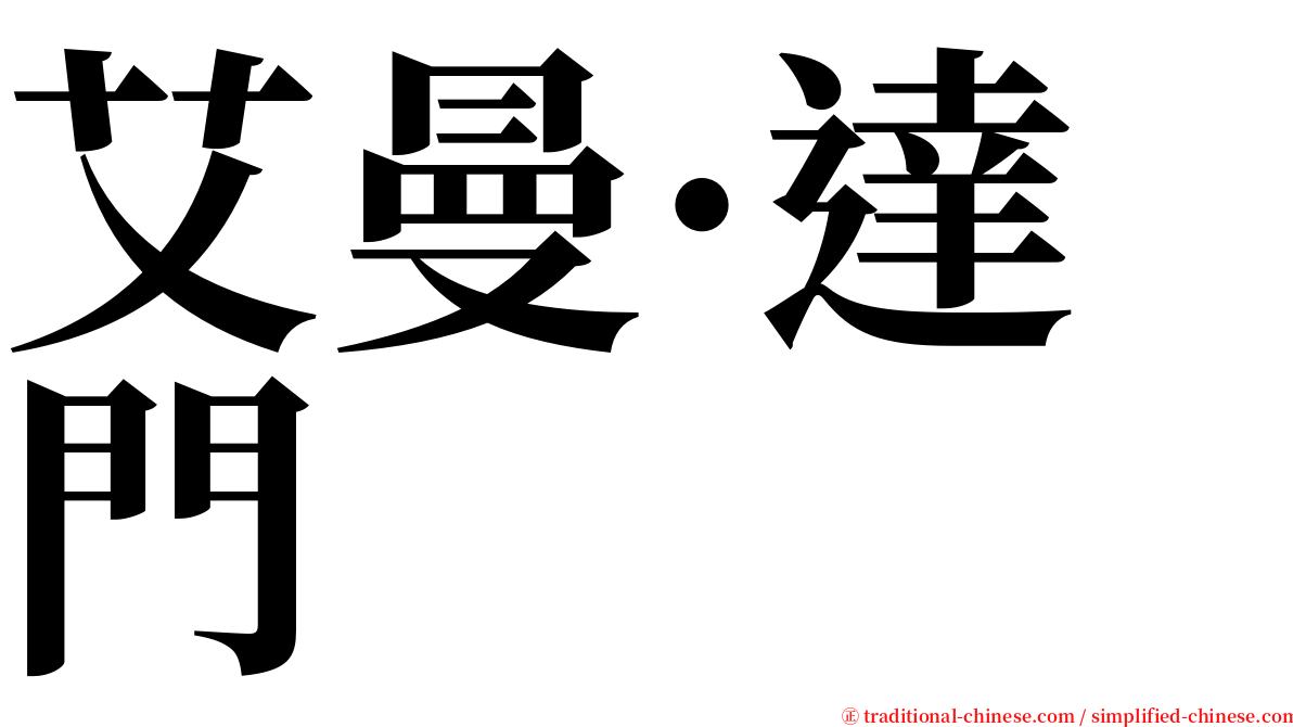 艾曼·達門 serif font