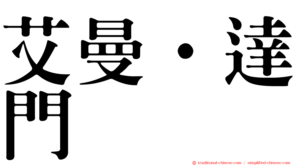 艾曼·達門