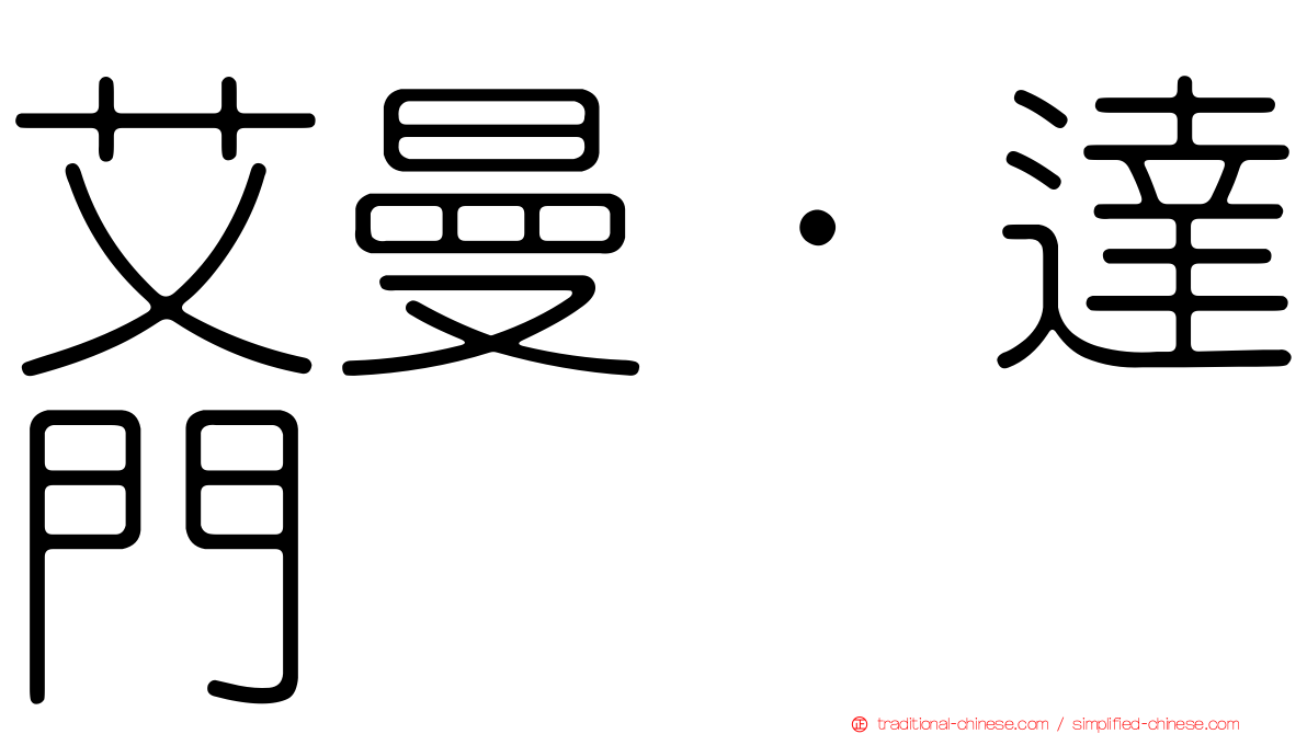 艾曼·達門