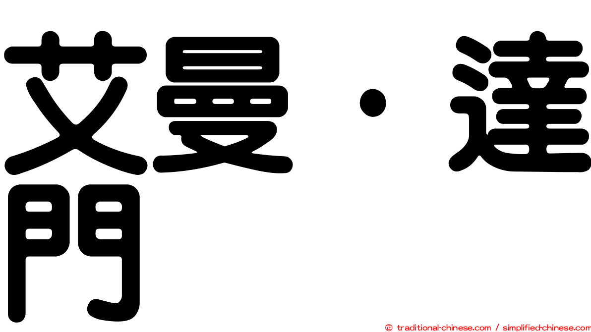 艾曼·達門