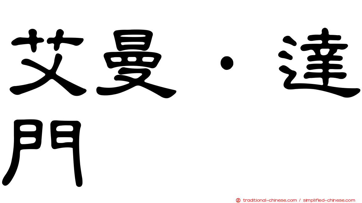 艾曼·達門