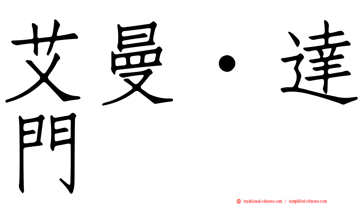 艾曼·達門