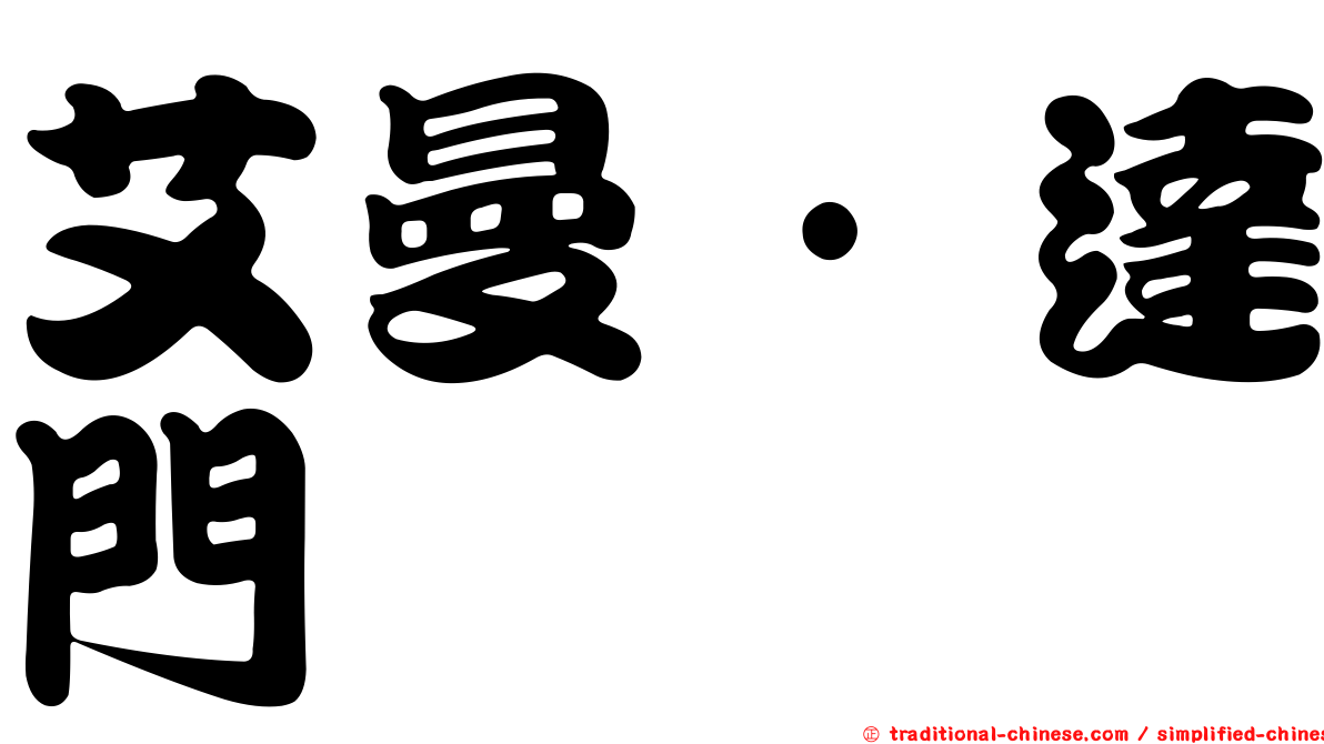 艾曼·達門